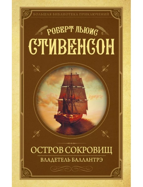 Остров сокровищ. Владетель Баллантрэ