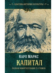 Капитал. Полная квинтэссенция 3-х томов