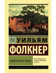 Осквернитель праха