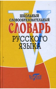 Школьный словообразовательный словарь русского языка