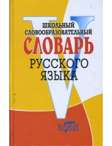 Школьный словообразовательный словарь русского языка Школьный словообразовательный словарь русского языка