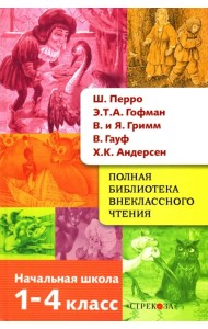 Полная библиотека внеклассного чтения. 1-4 класс. Сказки