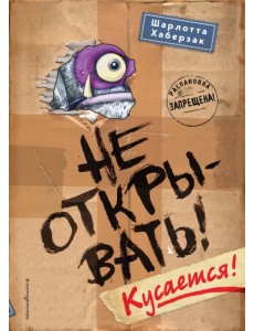 Не открывать! Кусается! Не открывать! Кусается!