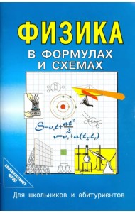 Физика в формулах и схемах. ФГОС