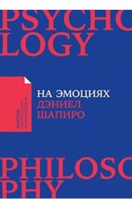 На эмоциях. Как улаживать самые болезненные конфликты в семье и на работе