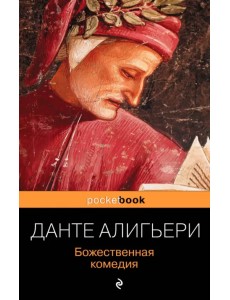 Божественная комедия Божественная комедия