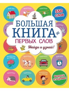 Большая книга первых слов Большая книга первых слов