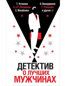 Детектив о лучших мужчинах