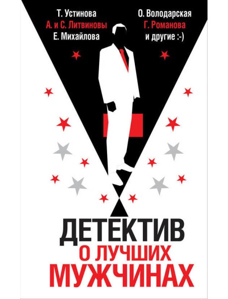 Детектив о лучших мужчинах