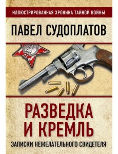 Разведка и Кремль. Записки нежелательного свидетеля