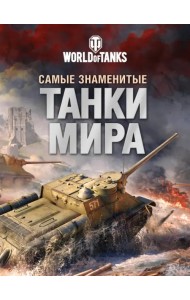 Самые знаменитые танки мира