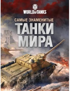 Самые знаменитые танки мира