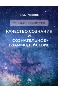 Качество сознания и сознательное взаимодействие