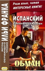Испанский с Леопольдо Аласом. Обман