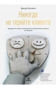 Никогда не теряйте клиента. Превратите любого покупателя в пожизненного клиента за 100 дней