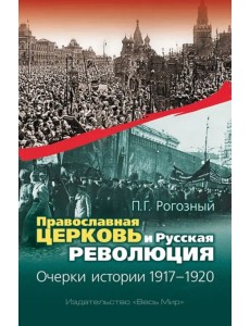 Православная Церковь и Русская революция. Очерки истории. 1917-1920 Православная Церковь и Русская революция. Очерки истории. 1917-1920