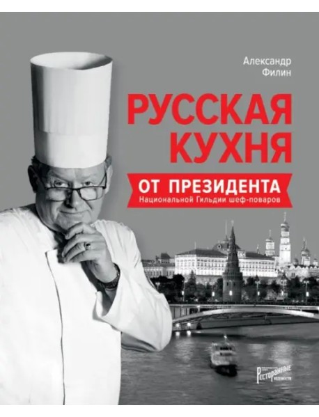 Русская кухня от президента Национальной гильдии шеф-поваров