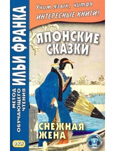 Японские сказки. Снежная жена