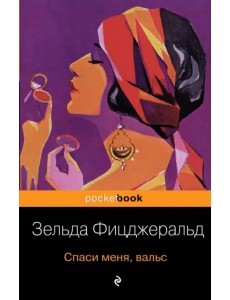 Спаси меня, вальс