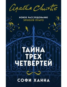 Тайна трех четвертей Тайна трех четвертей