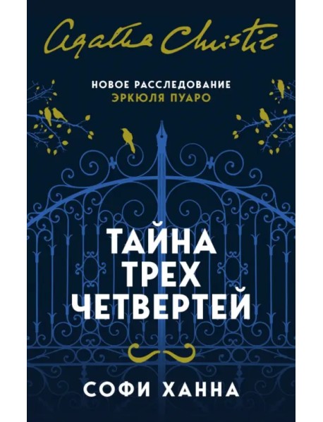 Тайна трех четвертей