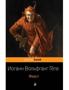 Фауст Фауст