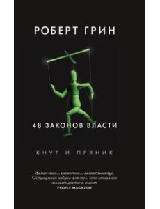 48 законов власти