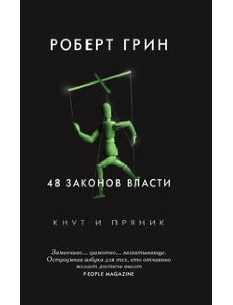 48 законов власти
