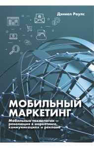 Мобильный маркетинг. Мобильные технологии - революция в маркетинге, коммуникациях и рекламе