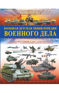 Большая детская энциклопедия военного дела