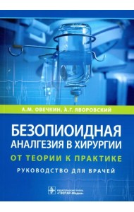 Безопиоидная аналгезия в хирургии. От теории к практике