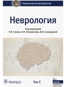 Неврология. Национальное руководство. В 2-х томах. Том 2