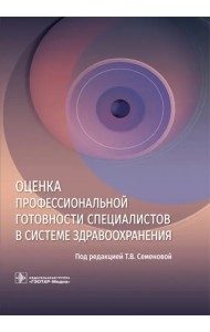 Оценка профессиональной готовности специалистов в системе здравоохранения