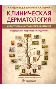 Клиническая дерматология. Иллюстрированное руководство для врачей
