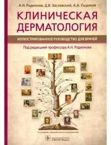 Клиническая дерматология. Иллюстрированное руководство для врачей