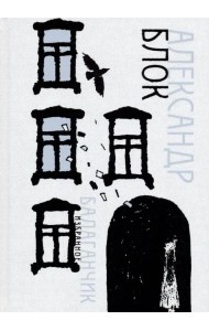 Балаганчик. Избранное