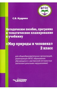 Мир природы и человека. 2 класс. Методическое пособие, программа и тематическое планирование. ФГОС