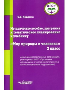 Мир природы и человека. 2 класс. Методическое пособие, программа и тематическое планирование. ФГОС