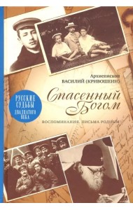 Спасенный Богом. Воспоминания. Письма родным