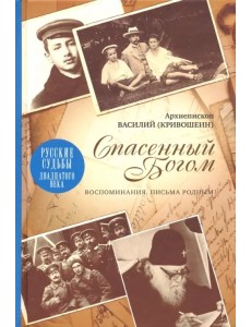 Спасенный Богом. Воспоминания. Письма родным