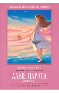 Алые паруса