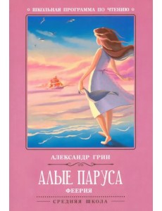 Алые паруса