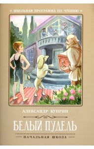 Белый пудель