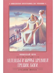 Легенды и мифы Древней Греции. Боги Легенды и мифы Древней Греции. Боги