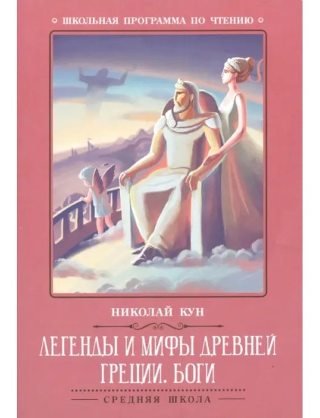 Легенды и мифы Древней Греции. Боги