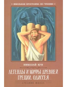 Легенды и мифы Древней Греции. Одиссея Легенды и мифы Древней Греции. Одиссея