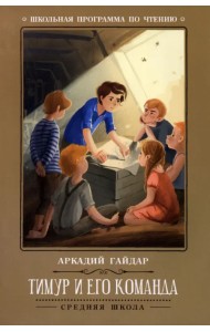 Тимур и его команда