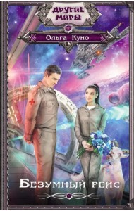 Безумный рейс