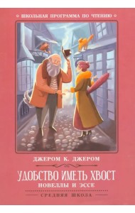 Удобство иметь хвост