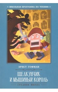 Щелкунчик и Мышиный король